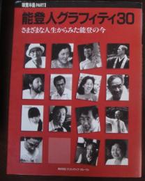 能登人グラフィティ30 : さまざまな人生からみた能登の今 味覚半島part2