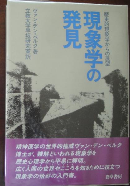 現象学の発見 歴史的現象学からの展望 J H ヴァン デン ベルク 著 立教大学早坂研究室 訳 古本logos 古本 中古本 古書籍の通販は 日本の古本屋 日本の古本屋 現象学の発見 歴史的現象学からの展望 J H ヴァン デン ベルク 著 立教大学早坂研究室 訳 古本logos 古本 中古本 古書籍の通販は 日本の古本屋 日本の古本屋