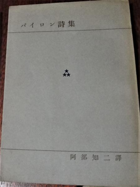 バイロン詩集 阿部知二 訳 古本logos 古本 中古本 古書籍の通販は 日本の古本屋 日本の古本屋 バイロン詩集 阿部知二 訳 古本logos 古本 中古本 古書籍の通販は 日本の古本屋 日本の古本屋