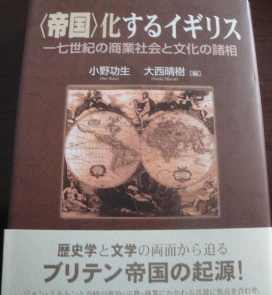 帝国 化するイギリス 17世紀の商業社会と文化の諸相 小野功生 大西晴樹 編 古本logos 古本 中古本 古書籍の通販は 日本の古本屋 日本の古本屋 帝国 化するイギリス 17世紀の商業社会と文化の諸相 小野功生 大西晴樹 編 古本logos 古本 中古本 古書籍の通販は 日本の古本屋 日本の古本屋