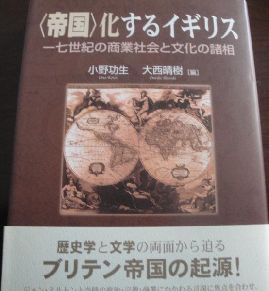 帝国 化するイギリス 17世紀の商業社会と文化の諸相 小野功生 大西晴樹 編 古本logos 古本 中古本 古書籍の通販は 日本の古本屋 日本の古本屋