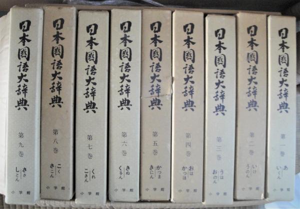 日本国語大辞典 1〜7巻