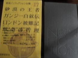 世界ノンフィクション全集（砂漠の王者／ガンジー自叙伝／ロンドン非難記／革命の哲理）