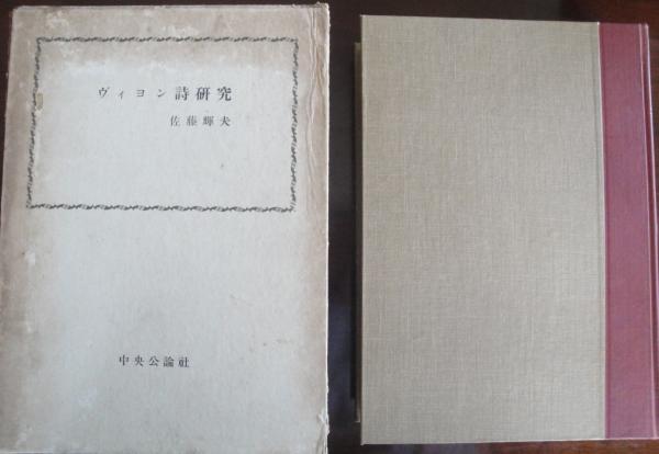 ヴィヨン詩研究 佐藤輝夫 著 古本logos 古本 中古本 古書籍の通販は 日本の古本屋 日本の古本屋