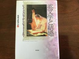 英文学と結婚 : シェイクスピアからシリトーまで