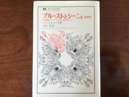 プルーストとシーニュ : 文学機械としての『失われた時を求めて』