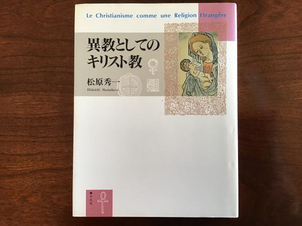 異教
