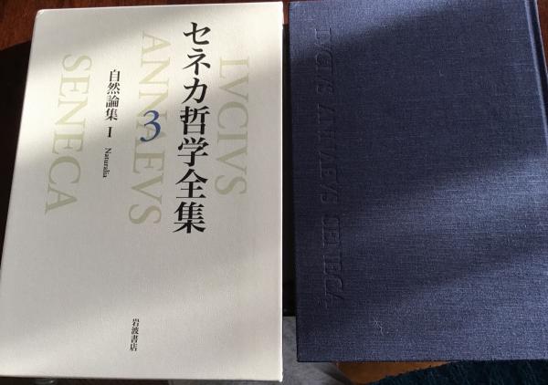 セネカ哲学全集3 自然論集 セネカ 著 大西英文 兼利琢也 編 古本logos 古本 中古本 古書籍の通販は 日本の古本屋 日本の古本屋