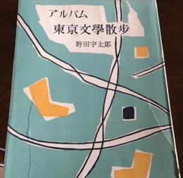 アルバム東京文学散歩