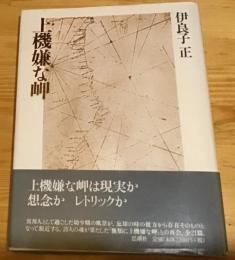 上機嫌な岬