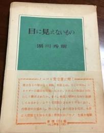 目に見えないもの