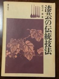漆芸の伝統技法