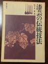 漆芸の伝統技法