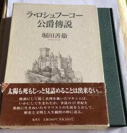 ラ・ロシュフーコー公爵傳説