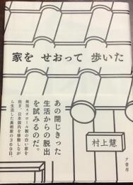 家をせおって歩いた