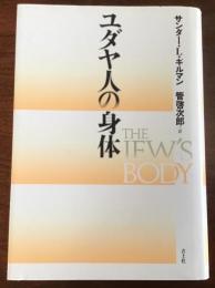 ユダヤ人の身体