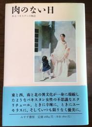 肉のない日 : あるパキスタンの物語