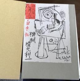 機械　近代文学館 : 名著複刻全集