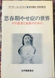 思春期やせ症の世界 : その患者と家族のために