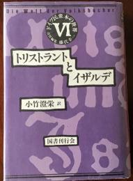 トリストラントとイザルデ　ドイツ民衆本の世界