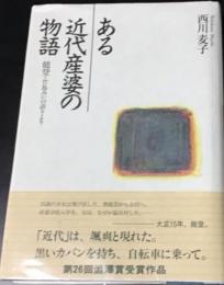 ある近代産婆の物語 : 能登・竹島みいの語りより