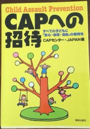 CAPへの招待 : すべての子どもに「安心・自信・自由」の権利を