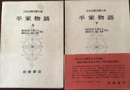 平家物語（上下）日本古典文学大系