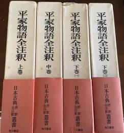 平家物語全注釈　上巻、中巻、下巻（一）、下巻（ニ）