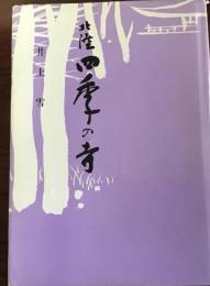 北陸四季の寺