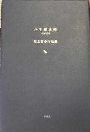 丹生都比売