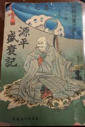源平盛衰記　巻ノ三