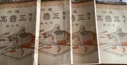 通俗　繪本三国志 :