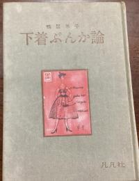 下着ぶんか論 : 解放された下着とその下着観