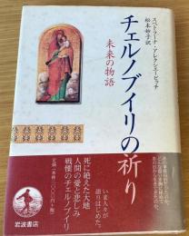 チェルノブイリの祈り : 未来の物語