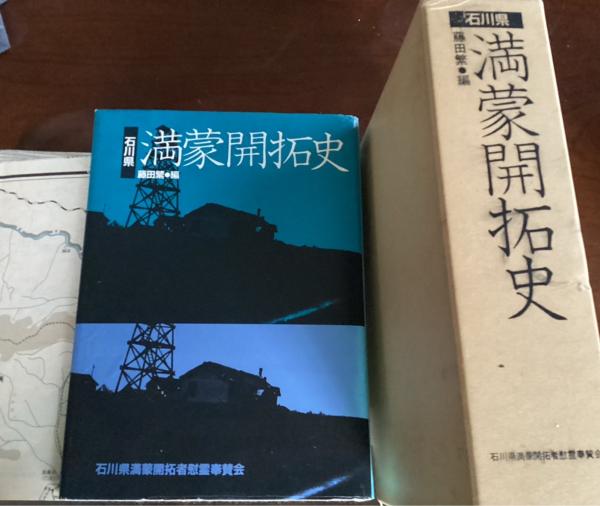石川県満蒙開拓史(藤田繁 編) / 古本、中古本、古書籍の通販は「日本の