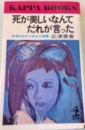 死が美しいなんてだれが言った : 思索する女子学生の遺書