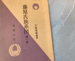 藤原氏族系図　揃