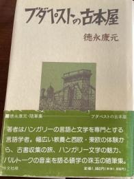 ブダペストの古本屋