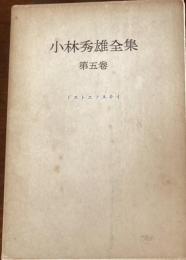 小林秀雄全集