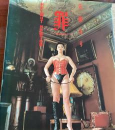 罪 : Helmut Newton×石田えり 石田えり写真集