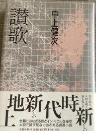 讃歌