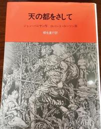 天の都をさして : 『天路歴程』 少年版
