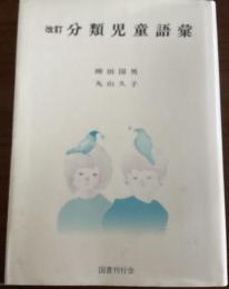 分類児童語彙