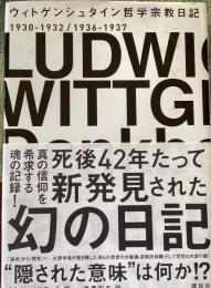 ウィトゲンシュタイン哲学宗教日記 : 1930-1932/1936-1937