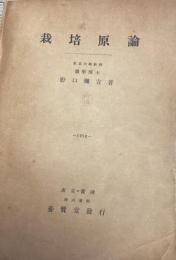 栽培原論