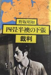 四畳半襖の下張・裁判