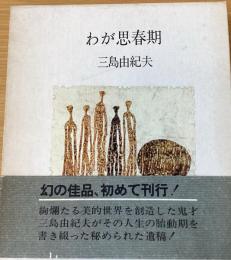 わが思春期