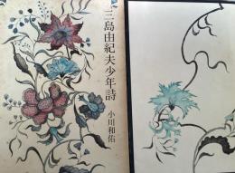 三島由紀夫少年詩