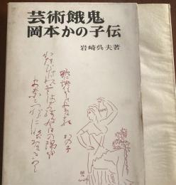 芸術餓鬼岡本かの子伝