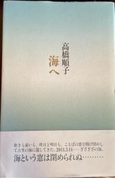 海へ